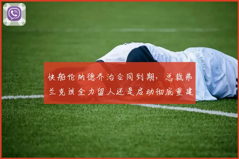 快船伦纳德乔治合同到期,总裁弗兰克该全力留人还是启动彻底重建?