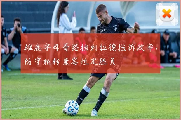 雄鹿字母哥搭档利拉德挡拆效率，防守轮转兼容性定胜负