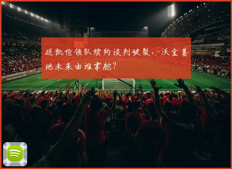 迈凯伦领队续约谈判破裂，沃金基地未来由谁掌舵？