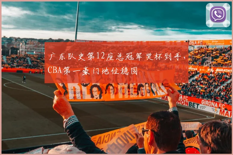 广东队史第12座总冠军奖杯到手，CBA第一豪门地位稳固