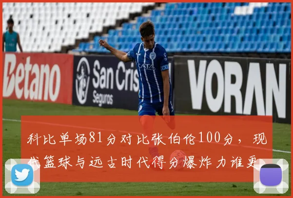 科比单场81分对比张伯伦100分，现代篮球与远古时代得分爆炸力谁更恐怖？